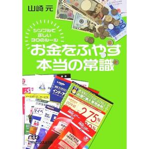 お金をふやす本当の常識 シンプルで正しい30のルール
