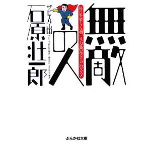無敵の人 毎日を楽しく過ごす“力強い生き方”のススメ ぶんか社文庫/石原壮一郎(著者),ザビエル山田