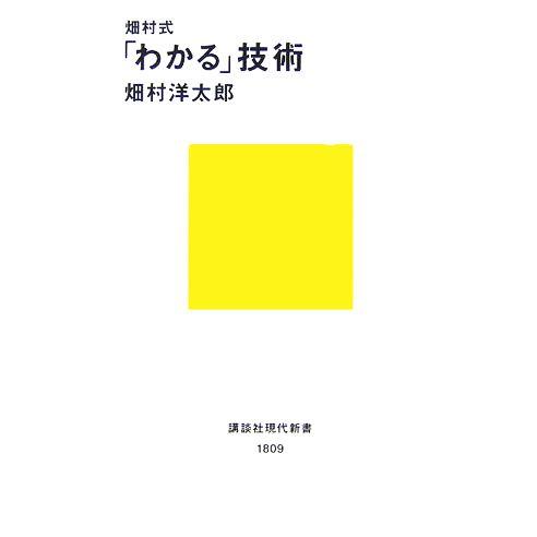 畑村式「わかる」技術 講談社現代新書/畑村洋太郎(著者)