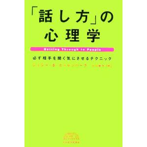 「話し方」の心理学 必ず相手を聞く気にさせるテクニック/ジェシー・S.ニーレンバーグ(著者),小川敏...