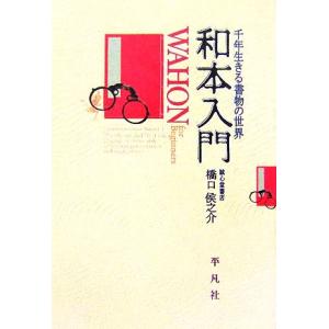 和本入門 千年生きる書物の世界/橋口侯之介(著者)