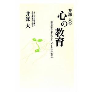 井深大の心の教育 戦後教育が置き忘れた「あと半分の教育」／井深大(著者)