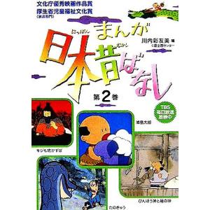 まんが日本昔ばなし(第２巻) 浦島太郎／びんぼう神と福の神／たのきゅう／キジも鳴かずば／川内彩友美(編者)