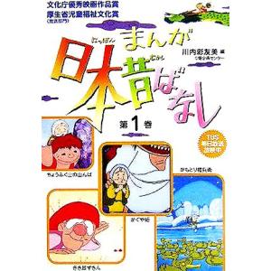 まんが日本昔ばなし(第1巻) かぐや姫/きき耳ずきん/ちょうふく山の山んば/かもとり権兵衛/