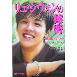 リュ・シウォンの秘密 永遠のプリンス/『リュシウォンの秘密』研究会(編者)　