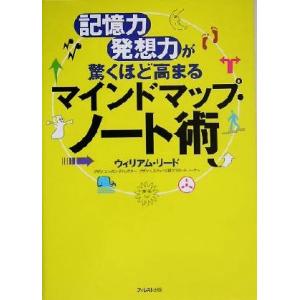 マインドマップ・ノート術 記憶力・発想力が驚くほど高まる／ウィリアムリード(著者)