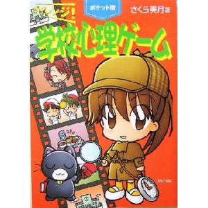 ポケット版 チャレンジ！学校心理ゲーム(1)/さくら美月(著者)　