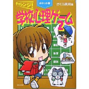 ポケット版 チャレンジ！学校心理ゲーム(2)/さくら美月(著者)