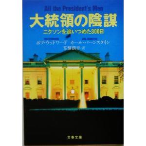 大統領の陰謀 ニクソンを追いつめた３００日 文春文庫／ボブ・ウッドワード(著者),カール・バーンスタ...