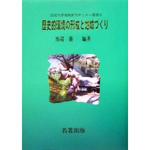 歴史的環境の形成と地域づくり 法政大学地域研究センター叢書５／馬場憲一(著者)