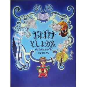 おばけとしょかん 児童図書館・絵本の部屋／デイヴィッ・ドメリング(著者),山口文生(訳者)