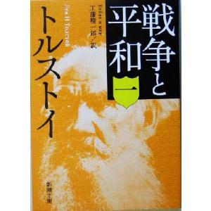 【中古】 戦争と平和　（2） 新潮社 戦争と平和 2／トルストイ : ネットオフ ヤフー店 - 通販