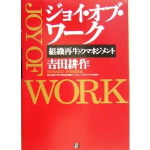 ジョイ・オブ・ワーク 組織再生のマネジメント/吉田耕作(著者)