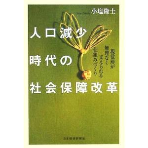 人口減少時代の社会保障改革 現役層が無理なく支えられる仕組みづくり／小塩隆士(著者)