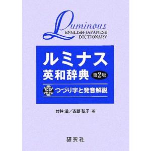 ルミナス英和辞典 つづり字と発音解説/竹林滋(著者),斎藤弘子(著者)