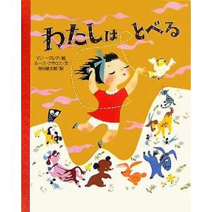 わたしはとべる 講談社の翻訳絵本クラシックセレクション/ルース・クラウス(著者),谷川俊太郎(訳者)...