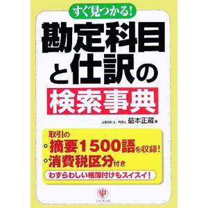 すぐ見つかる！勘定科目と仕訳の検索事典/益本正藏(著者)