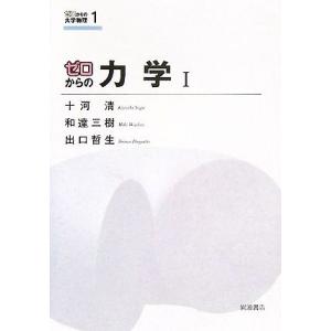 ゼロからの力学(１) ゼロからの大学物理１／十河清(著者),和達三樹(著者),出口哲生(著者)