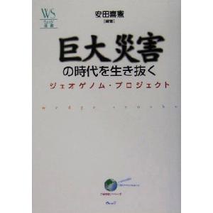 巨大災害の時代を生き抜く ジェオゲノム・プロジェクト