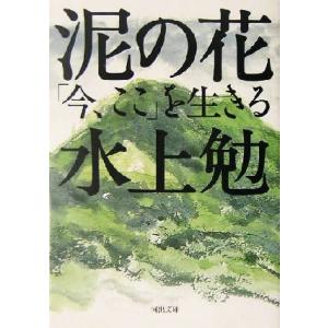 泥の花 「今、ここ」を生きる 河出文庫／水上勉(著者)