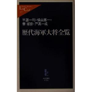 歴代海軍大将全覧 中公新書ラクレ／半藤一利(著者),横山恵一(著者),秦郁彦(著者),戸高一成(著者)｜ブックオフ1号館 ヤフーショッピング店