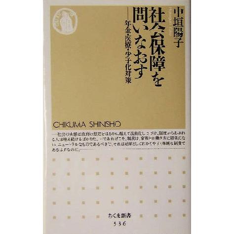 社会保障を問いなおす 年金・医療・少子化対策 ちくま新書/中垣陽子(著者)