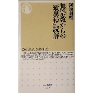 無宗教からの『歎異抄』読解 ちくま新書/阿満利麿(著者)