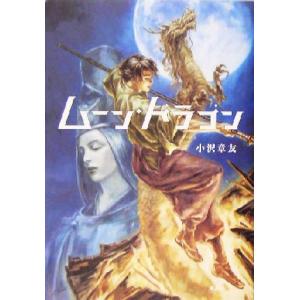 ムーン・ドラゴン/小沢章友(著者)