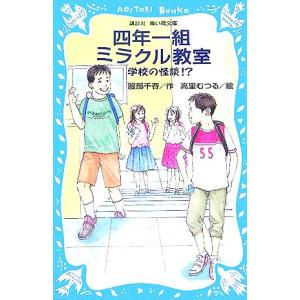 四年一組ミラクル教室 学校の怪談!? 講談社青い鳥文庫/服部千春(著者),高里むつる　