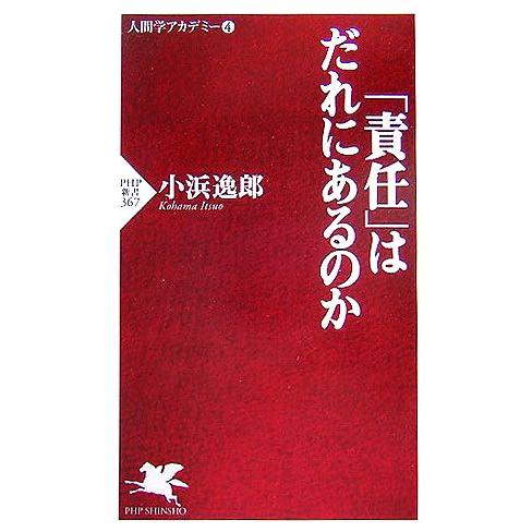 「責任」はだれにあるのか(4) 人間学アカデミー PHP新書/小浜逸郎(著者)