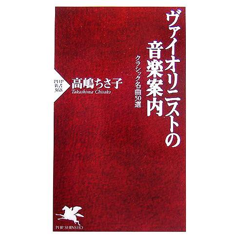 ヴァイオリニストの音楽案内 クラシック名曲50選 PHP新書/高嶋ちさ子(著者)