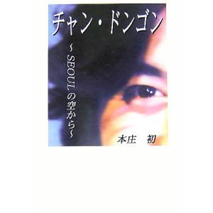 チャン・ドンゴン Seoulの空から/本庄初(著者)　
