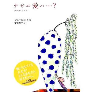 ナゼニ愛ハ…？/ジミー(著者),宝迫典子(訳者)