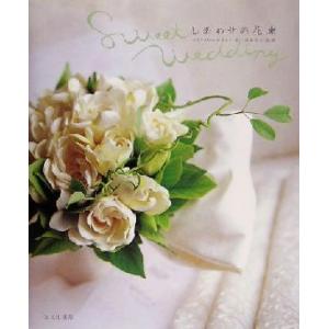 しあわせの花束 Ｓｗｅｅｔ　Ｗｅｄｄｉｎｇ／マミフラワーデザイン(著者),川崎景太(その他)