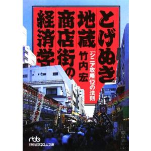 とげぬき地蔵商店街の経済学 「シニア攻略」１２の法則 日経ビジネス人文庫／竹内宏(著者)｜bookoffonline