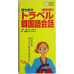 持ち歩き　トラベル韓国語会話 主婦の友ポケットＢＯＯＫＳ／木内明,劉卿美