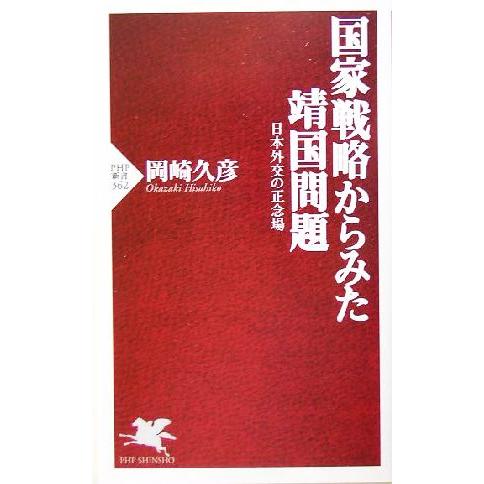 国家戦略からみた靖国問題 日本外交の正念 日本外交の正念場 PHP新書/岡崎久彦(著者)　
