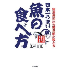 日本一うまい魚の食べ方/生田與克(著者)