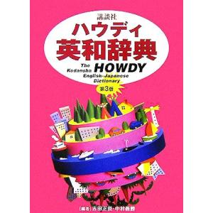 講談社ハウディ英和辞典/吉田正俊(編者),中村義勝(編者)