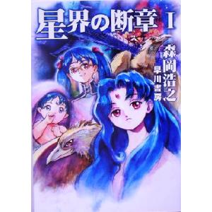 星界の断章(I) 早川文庫ＪＡ／森岡浩之(著者)