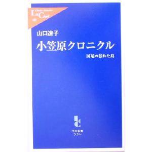 小笠原クロニクル 国境の揺れた島 中公新書ラクレ／山口遼子(著者)