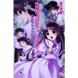 真犯人はそこにいる 帝都〈少年少女〉探偵団ノート カラフル文庫/楠木誠一郎(著者)　
