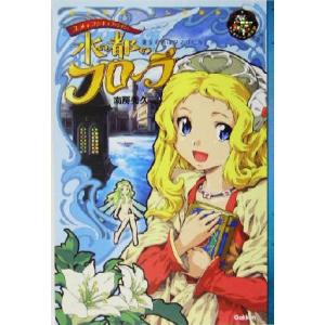 水の都のフローラ 錬金術師のタマゴたち エンタティーン倶楽部/南房秀久(著者)