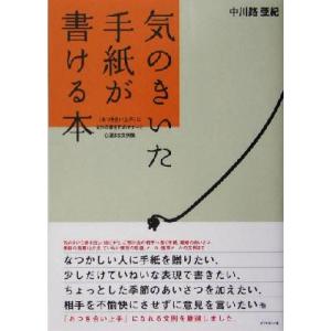 気のきいた手紙が書ける本 「おつき合い上手」になれる書き方のマナーと心温まる文例集/中川路亜紀(著者...