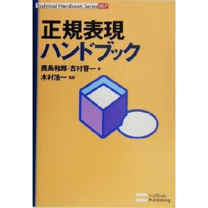 正規表現ハンドブック Ｔｅｃｈｎｉｃａｌ　Ｈａｎｄｂｏｏｋ　Ｓｅｒｉｅｓ００７／鹿島和郎(著者),吉...