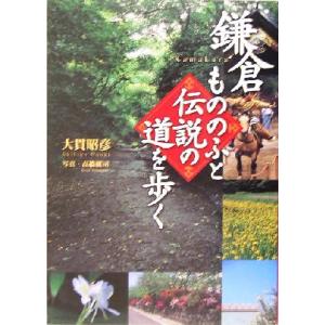 鎌倉 もののふと伝説の道を歩く/大貫昭彦(著者),高橋健司
