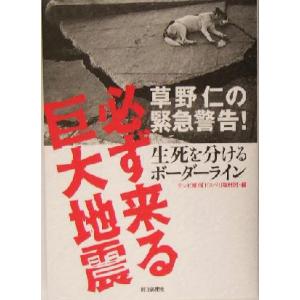 草野仁の緊急警告！必ず来る巨大地震 生死を分けるボーダーライン/テレビ朝日「ドスペ！」取材班(編者)