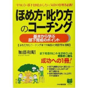 ほめ方・叱り方のコーチング 基本から学ぶ 基本から学ぶ部下育成のポイント PHPビジネス選書/加藤和...