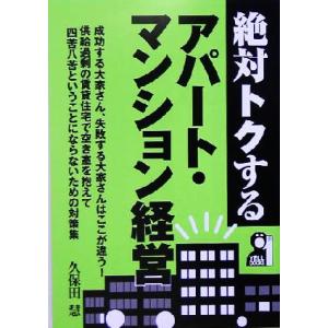 絶対トクするアパート・マンション経営/久保田慧(著者)