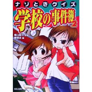 ナゾときクイズ 学校の事件簿(2)/夢現舎(編者),横山験也